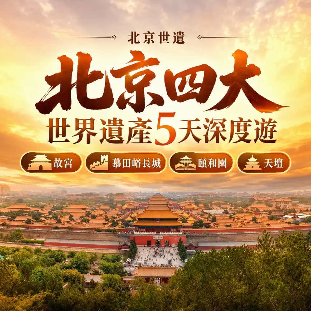 北京世界遺產5天深度遊｜故宮＋慕田峪長城＋頤和園＋天壇