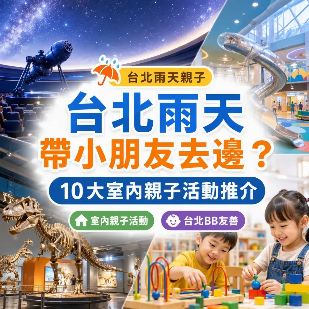 台北雨天帶小朋友去邊？10大室內親子活動推介