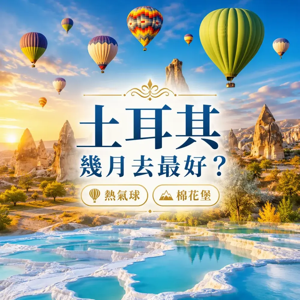 土耳其幾月去最好？金秋熱氣球＋棉花堡攻略