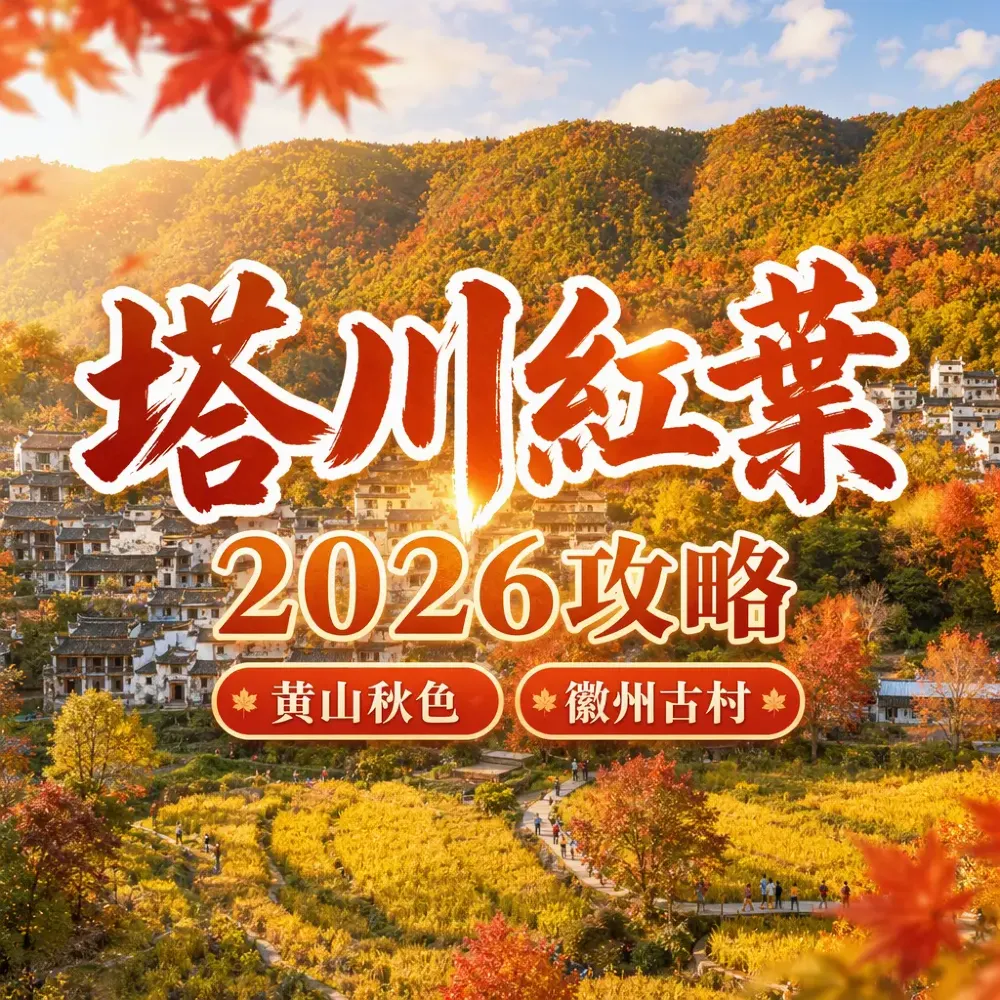 徽州秋色2026｜塔川紅葉宏村黃山4天高鐵攻略