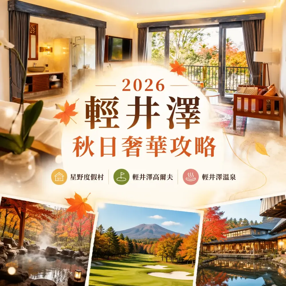 2026輕井澤秋日奢華攻略｜星野度假村+高爾夫+溫泉紅葉