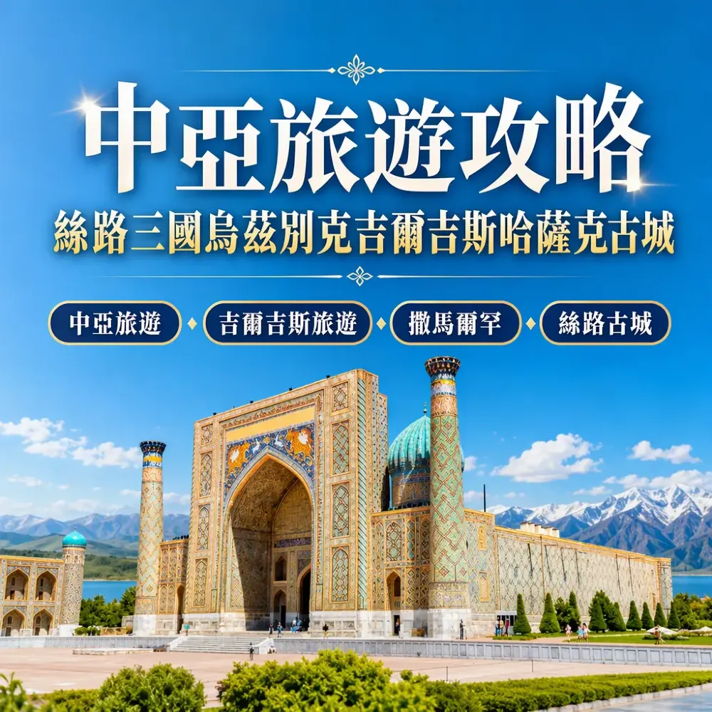 中亞旅遊攻略｜絲路三國烏茲別克吉爾吉斯哈薩克古城