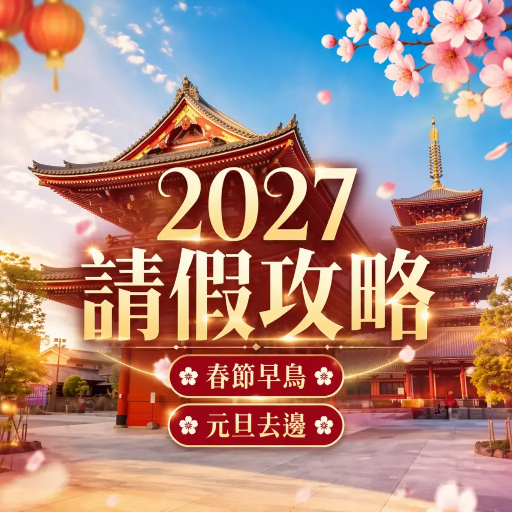 2027請假攻略｜請3放9玩盡日韓台＋春節早鳥長線