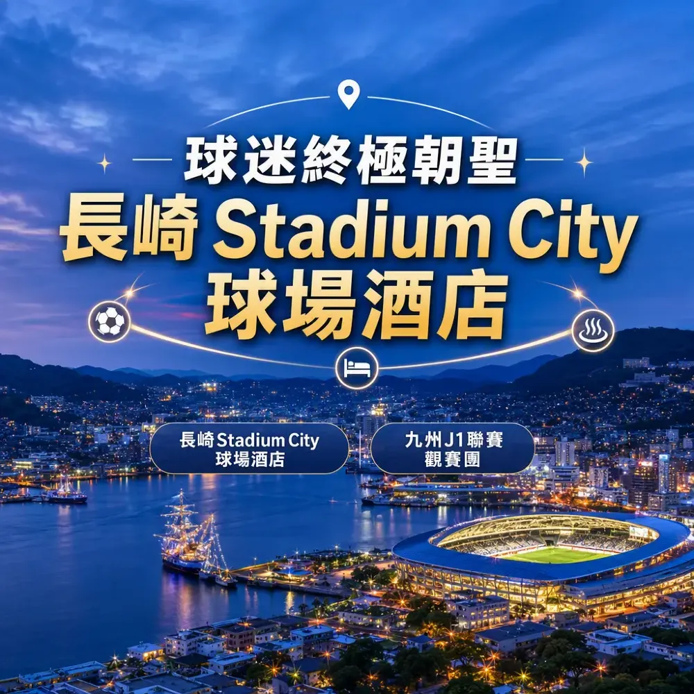 球迷終極朝聖 -長崎 Stadium City球場酒店