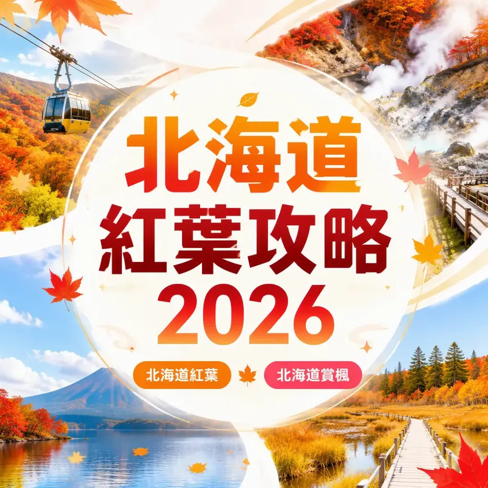 北海道紅葉攻略2026｜最佳觀賞期＋5大賞楓名所：登別、洞爺湖、神仙沼一次遊