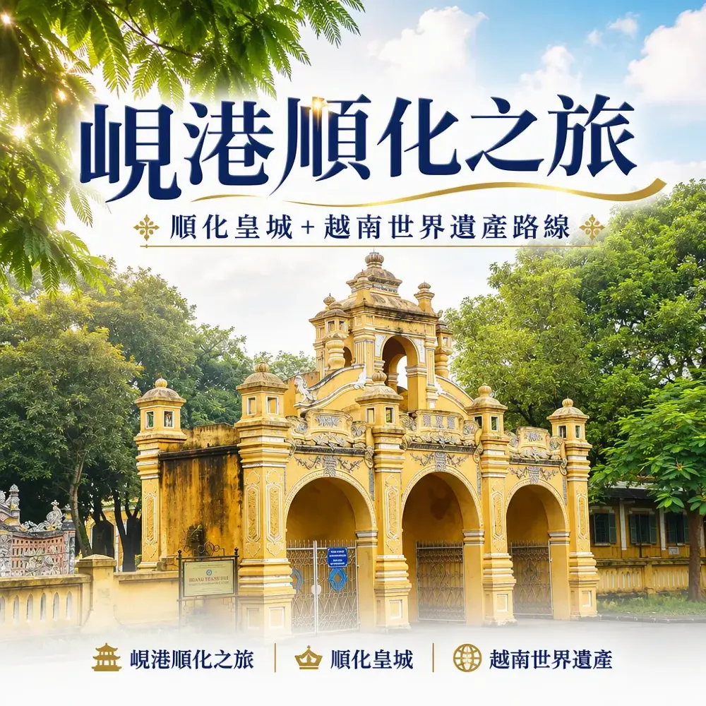 峴港順化之旅3日遊攻略：順化皇城+越南世界遺產路線