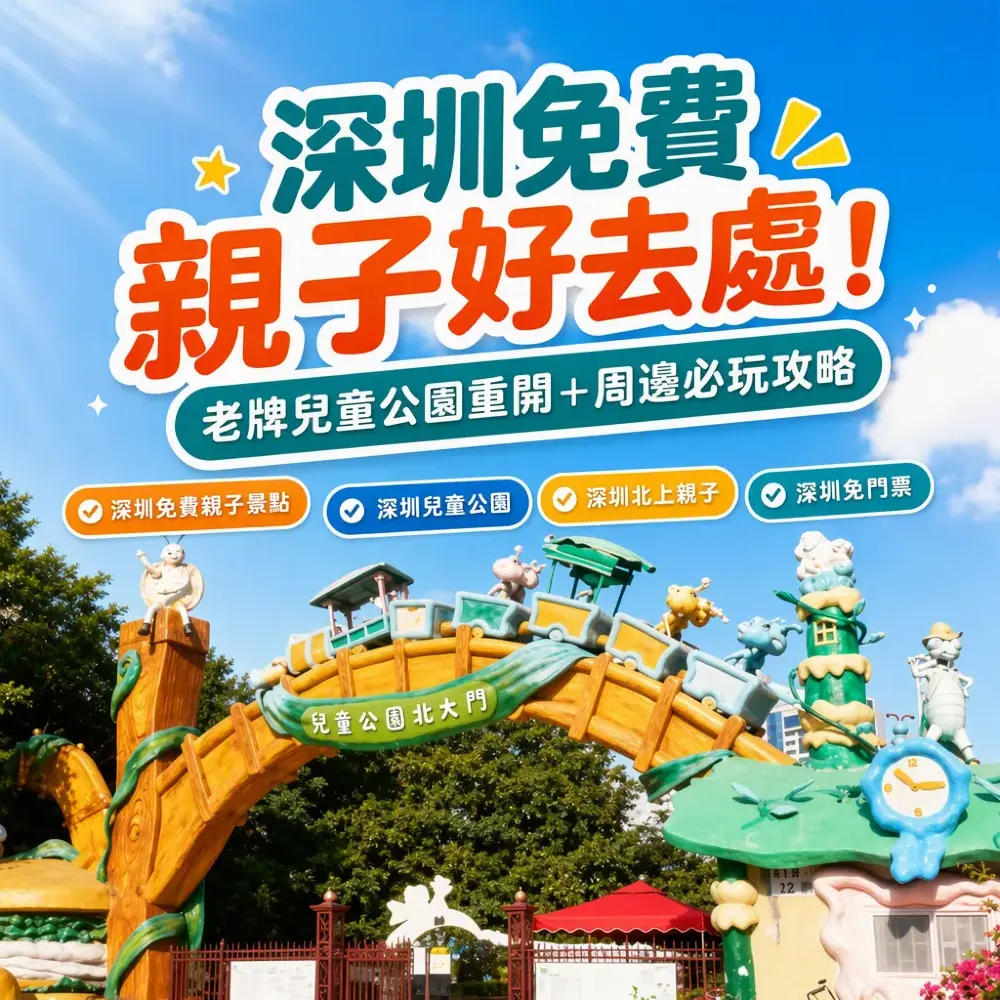 深圳免費親子好去處｜深圳市兒童公園2026重開＋周邊親子公園攻略