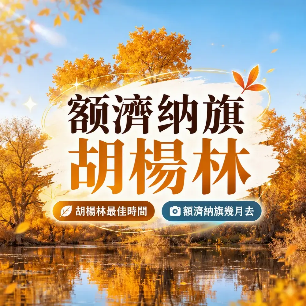 額濟納旗胡楊林最佳時間：9月去定10月去？