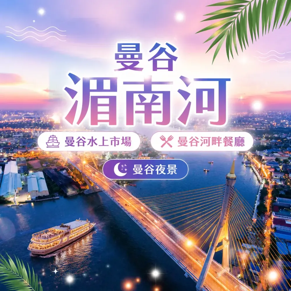 曼谷湄南河深度遊！水上市場+河畔餐廳+夜景遊船