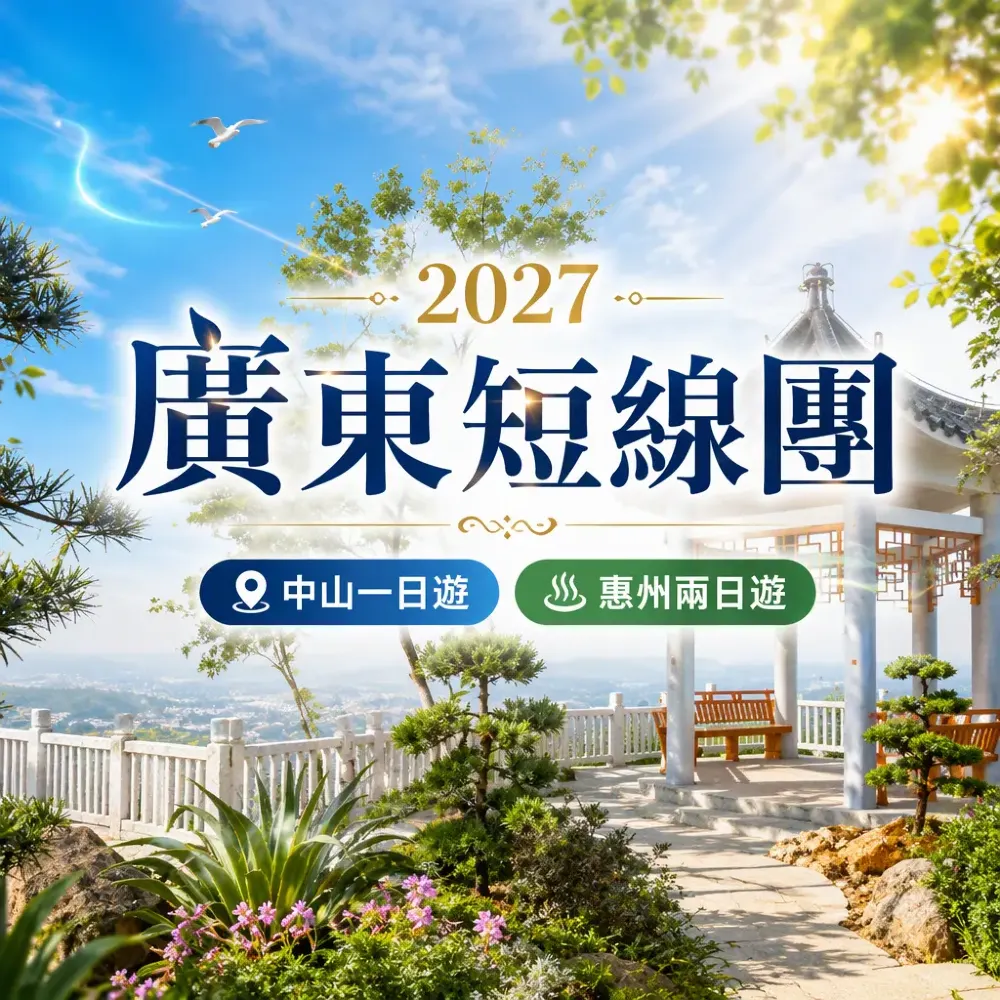 廣東短線團2027｜中山佛山清遠惠州2天1夜精選