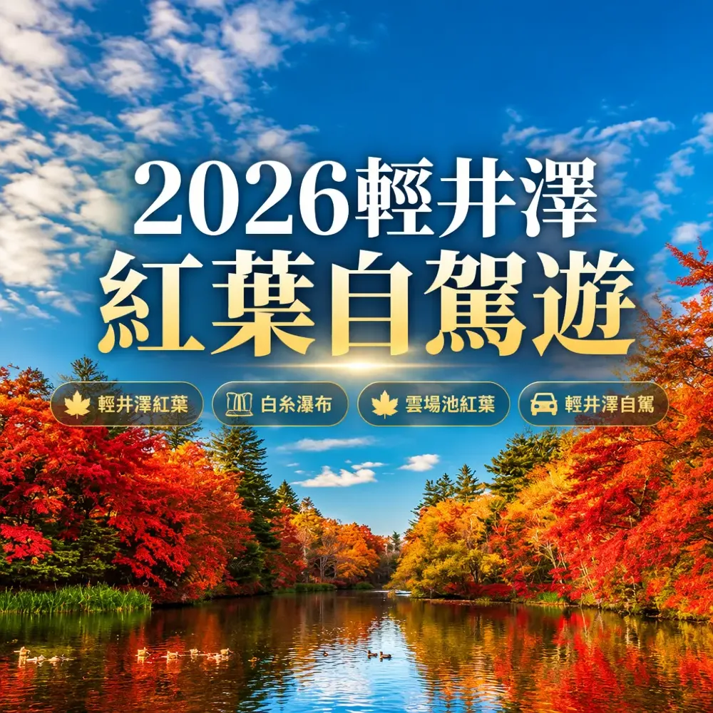 2026輕井澤紅葉自駕遊：白糸瀑布＋雲場池＋舊輕井澤銀座一日遊