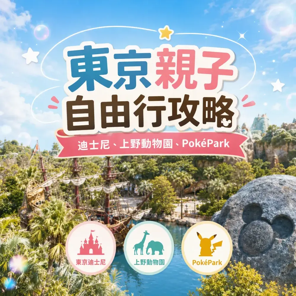 東京親子自由行攻略：迪士尼、上野動物園、PokéPark三大熱點