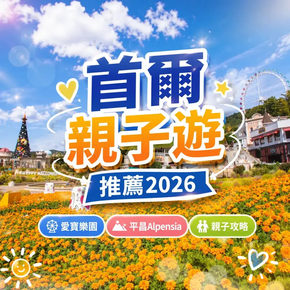 首爾親子遊推薦2026｜愛寶樂園+平昌Alpensia親子攻略