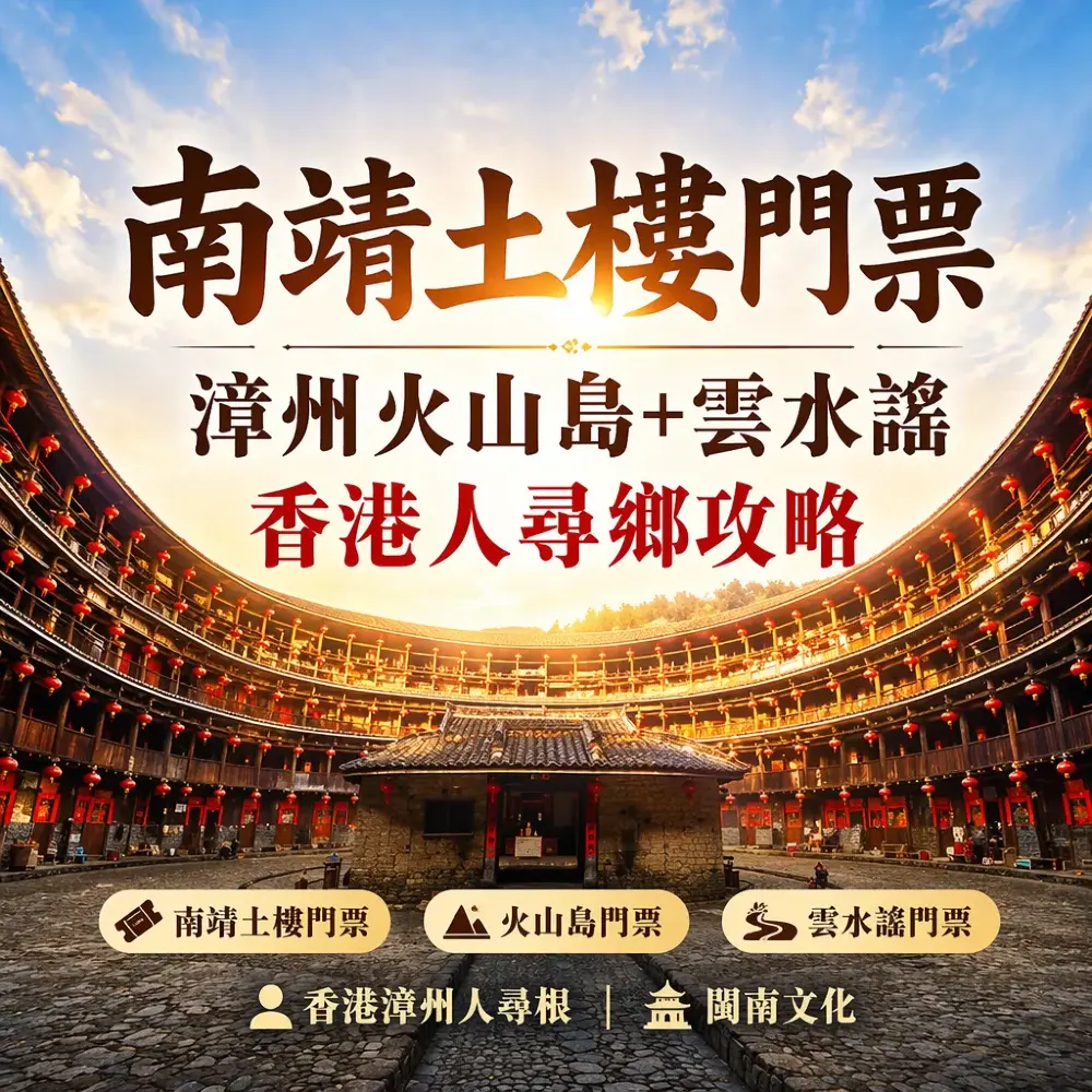 南靖土樓門票｜漳州火山島+雲水謠 香港人尋鄉攻略