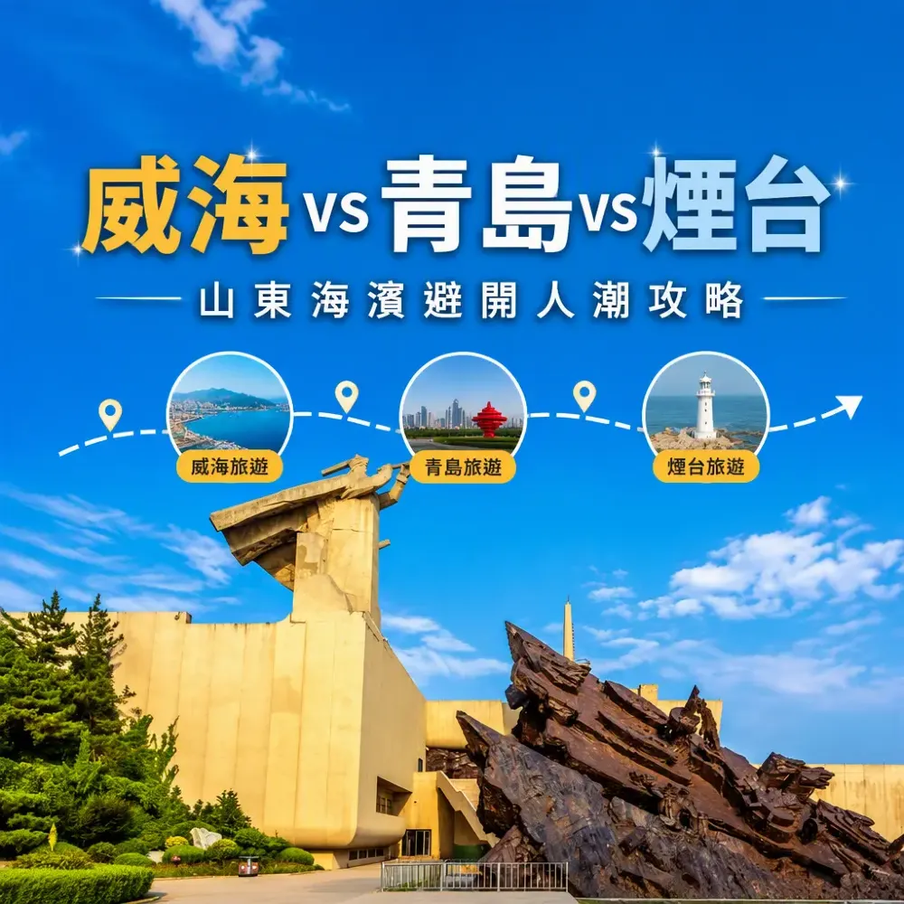 威海vs青島vs煙台｜山東海濱避開人潮攻略