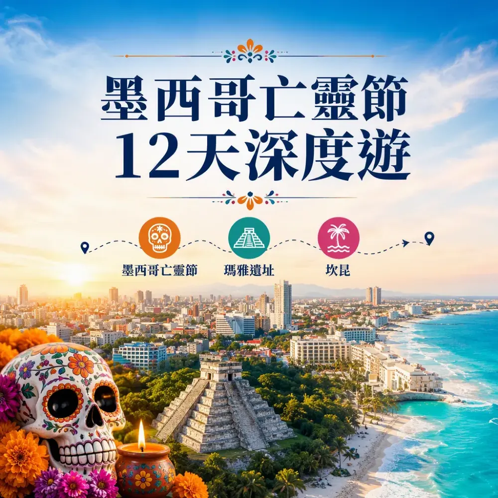 墨西哥亡靈節12天深度遊｜墨西哥城+坎昆+瑪雅遺址