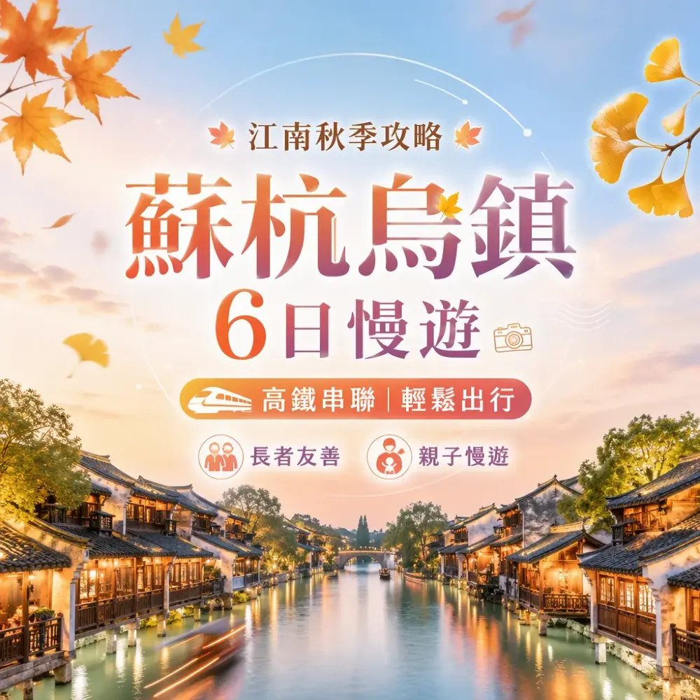 杭州蘇州烏鎮6日慢遊攻略2026｜高鐵串遊長者友善