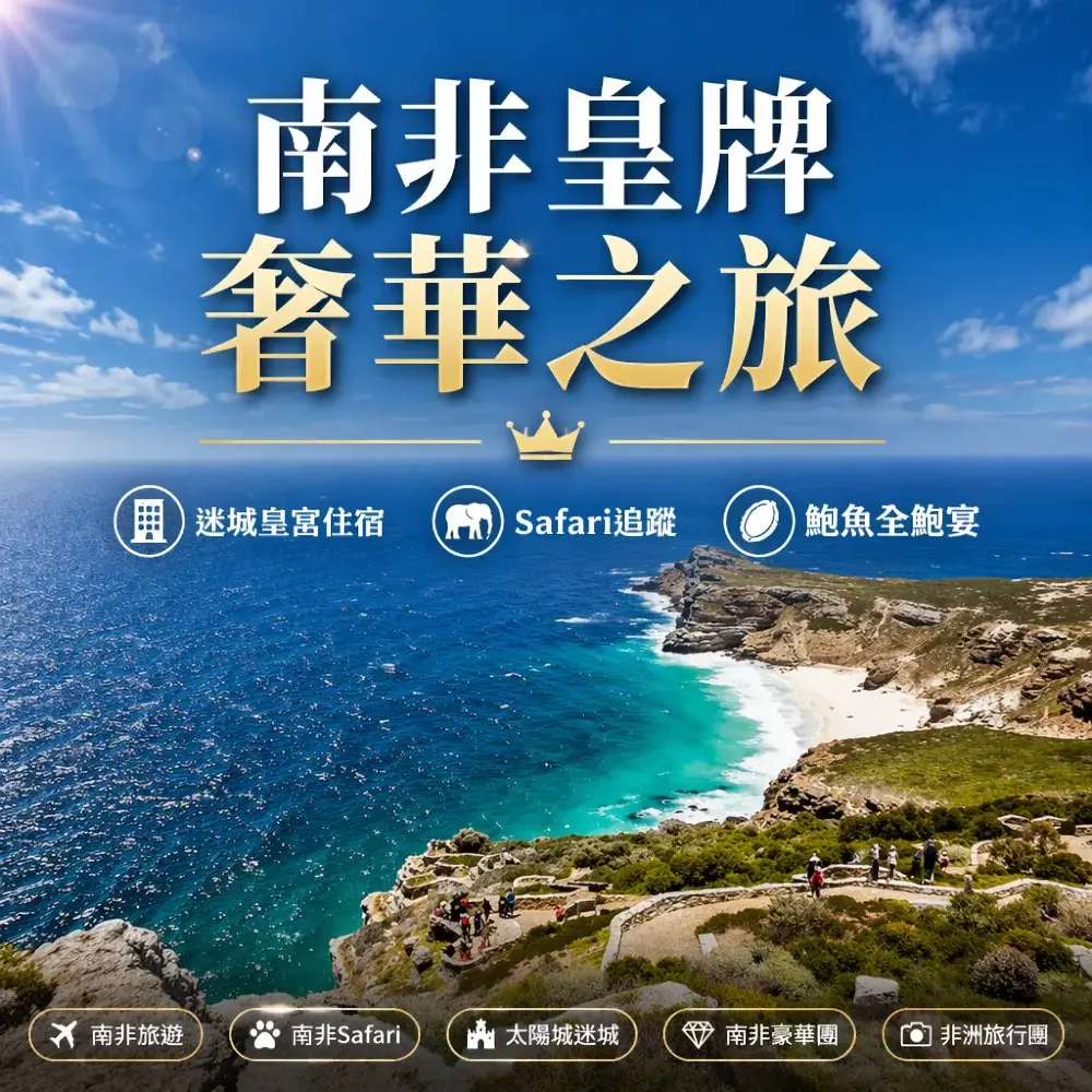 南非皇牌奢華之旅：迷城皇宮＋Safari＋鮑魚美食攻略