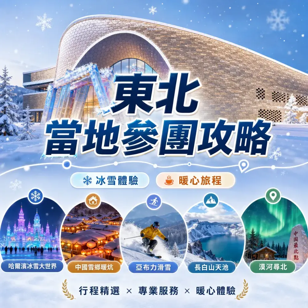 東北當地參團攻略｜哈爾濱雪鄉亞布力滑雪長白山漠河