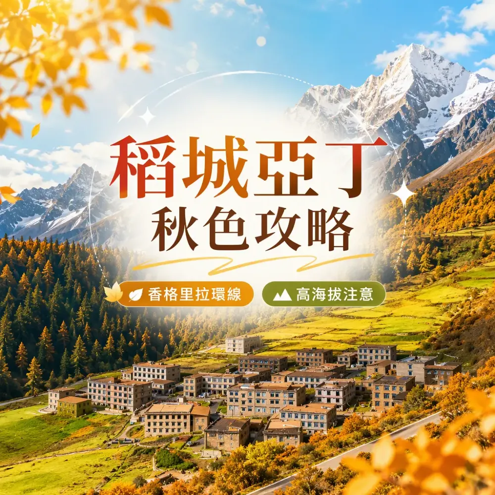 稻城亞丁秋色攻略：香格里拉環線玩法與高海拔注意