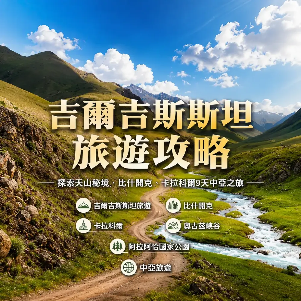 吉爾吉斯斯坦旅遊全攻略：探索天山秘境，比什開克+卡拉科爾9天中亞之旅