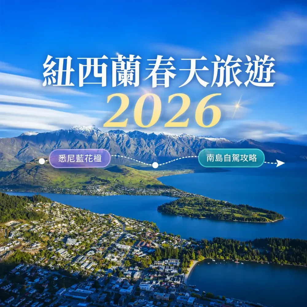 紐西蘭春天旅遊2026｜澳洲11月賞藍花楹＋南島自駕攻略