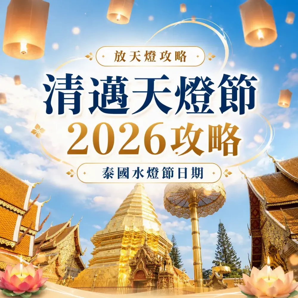 清邁天燈節2026攻略｜泰國水燈節日期與放天燈玩法