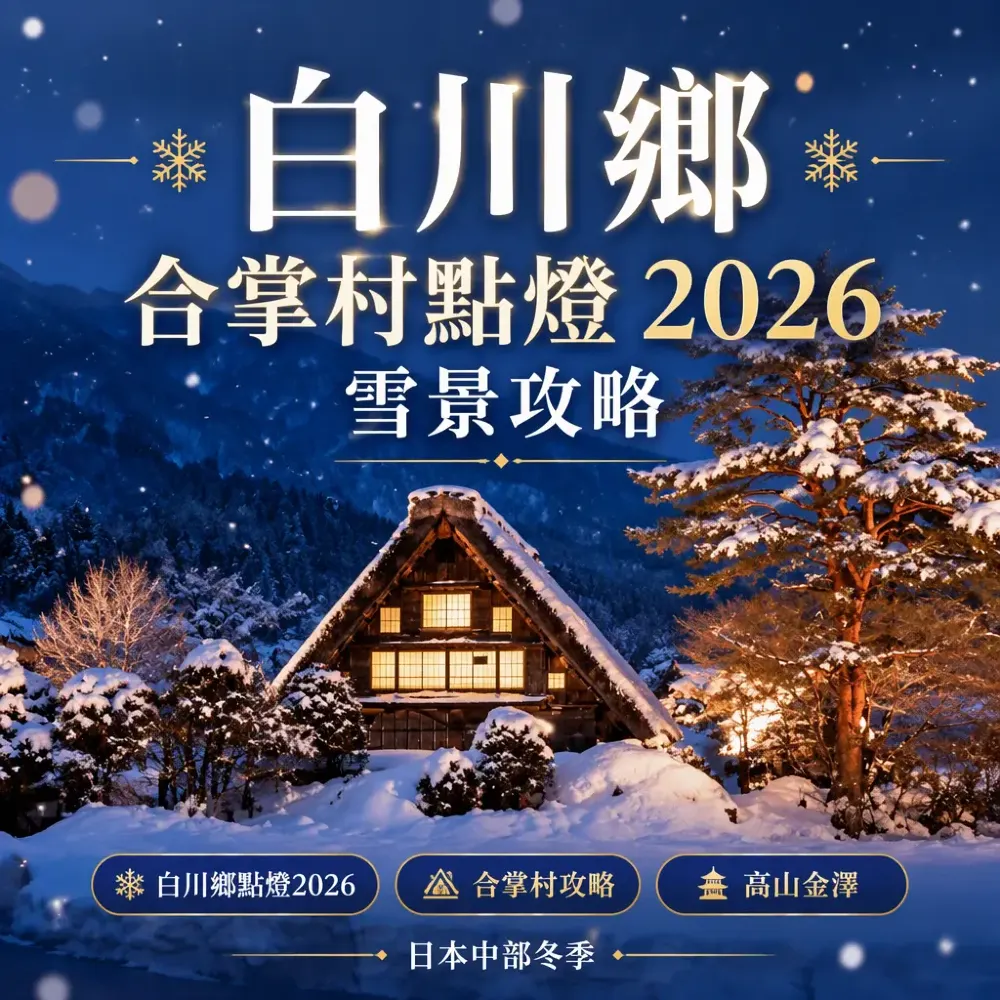 白川鄉點燈2026攻略｜合掌村・高山・金澤冬季雪國
