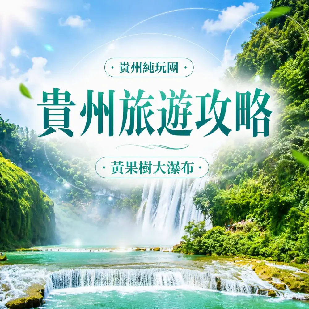 貴州旅遊攻略｜5天純玩行程推介：烏江寨無人機騷、非遺獨竹漂、黃果樹大瀑布