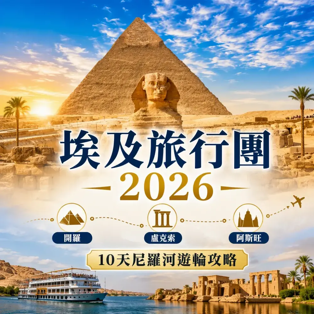 埃及旅行團2026｜開羅盧克索阿斯旺10天尼羅河遊輪攻略