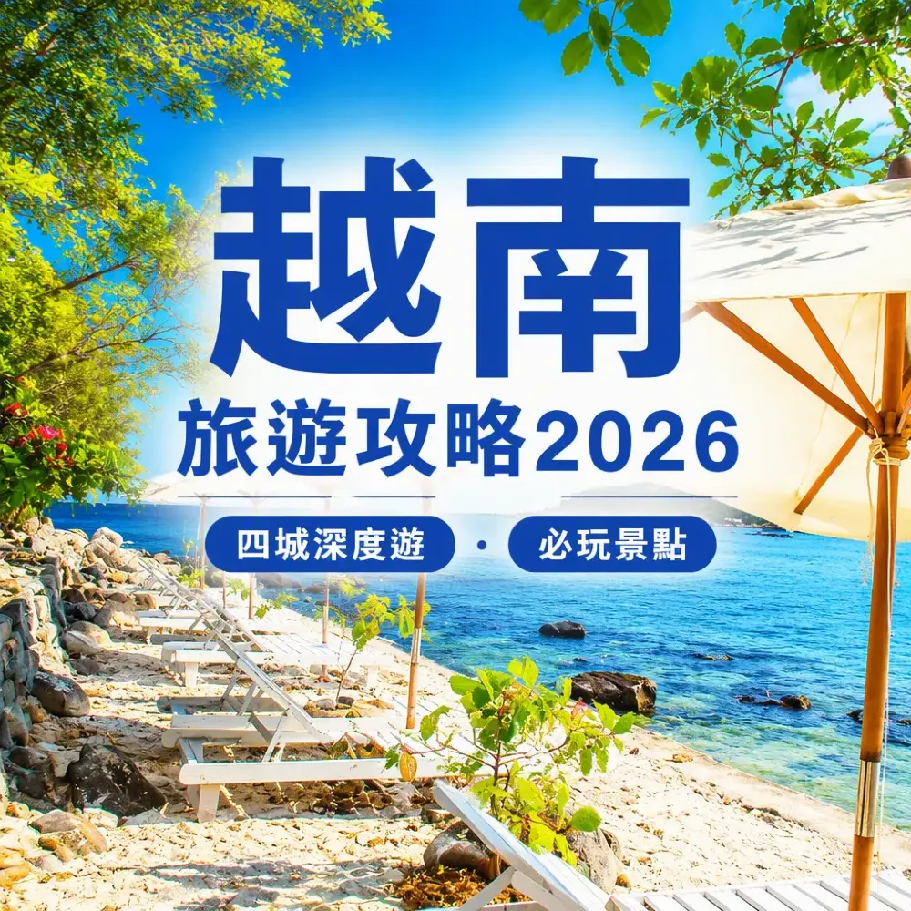 越南旅遊攻略2026｜河內峴港會安芽莊四城深度遊