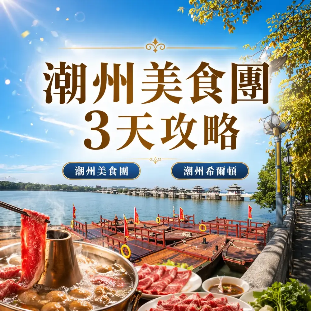 潮州美食團3天攻略｜湘子橋+牛肉火鍋+希爾頓
