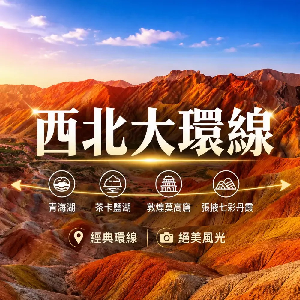 西北大環線攻略：青海湖、茶卡鹽湖、敦煌莫高窟、張掖七彩丹霞