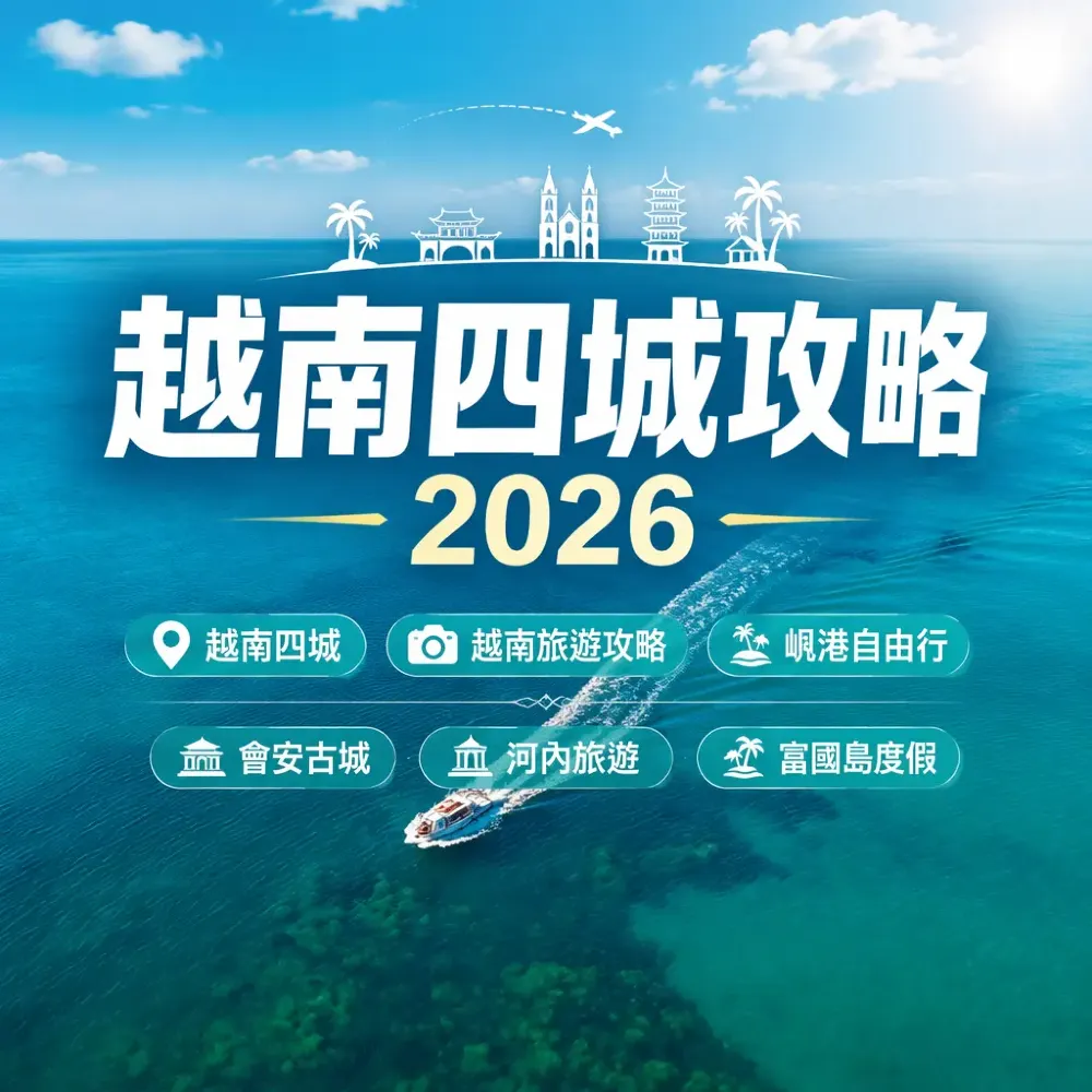 越南四城全攻略2026｜峴港會安河內富國島