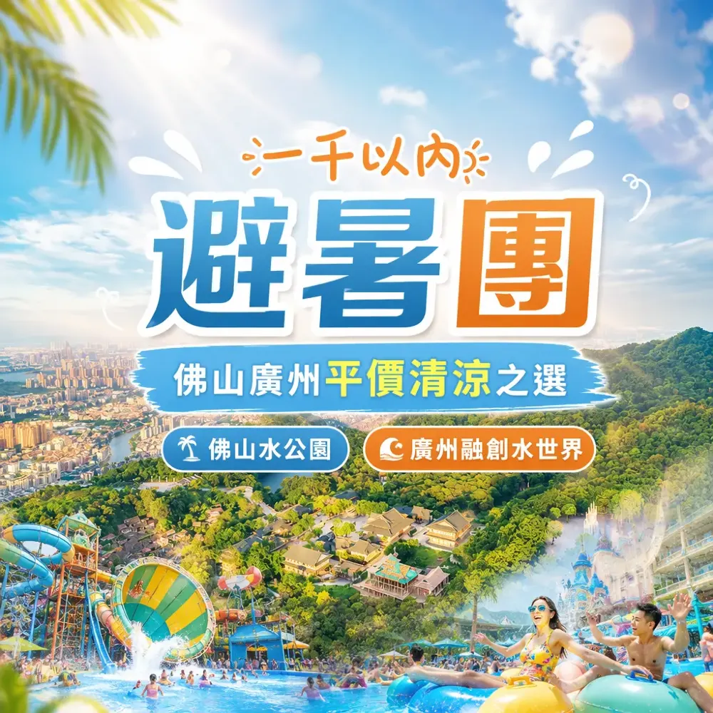 一千以內避暑團：佛山廣州平價清涼之選