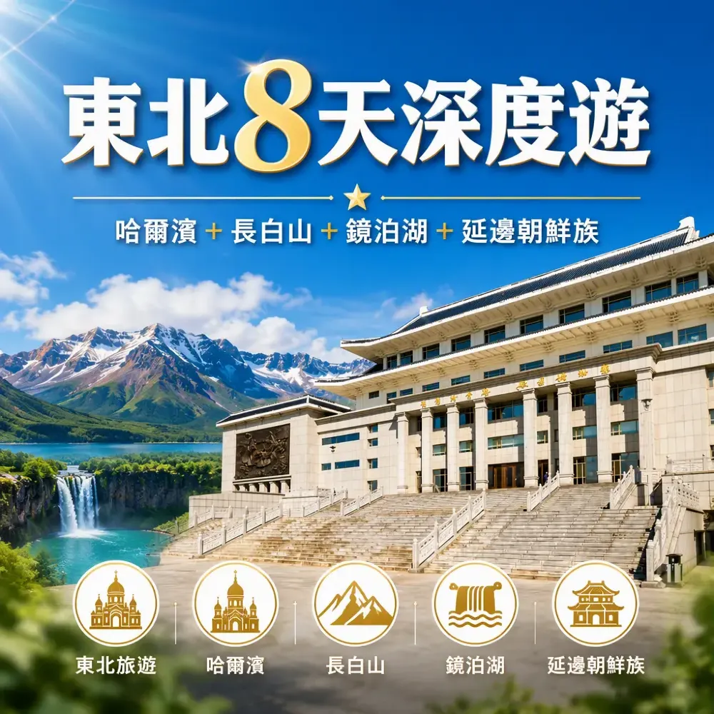 東北8天深度遊：哈爾濱+長白山+鏡泊湖+延邊