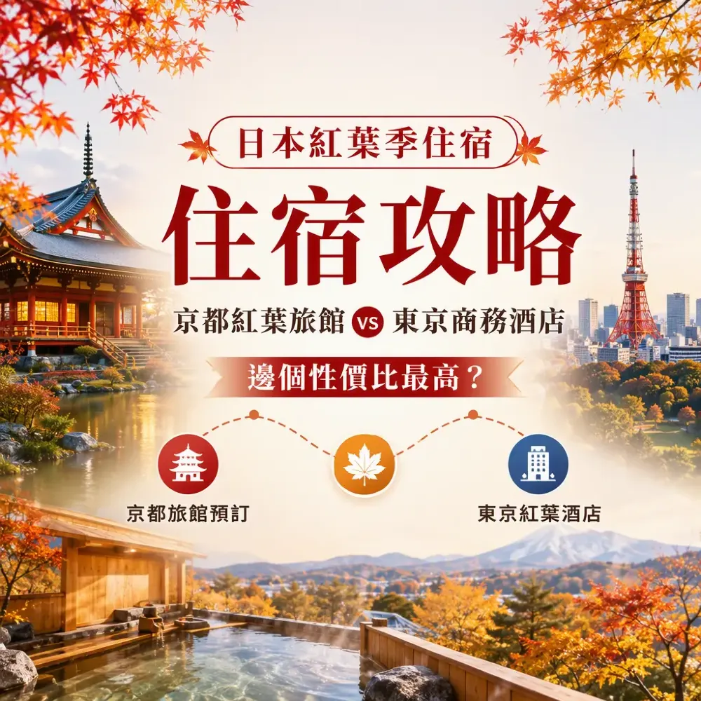 日本紅葉季住宿攻略：京都紅葉旅館vs東京商務酒店