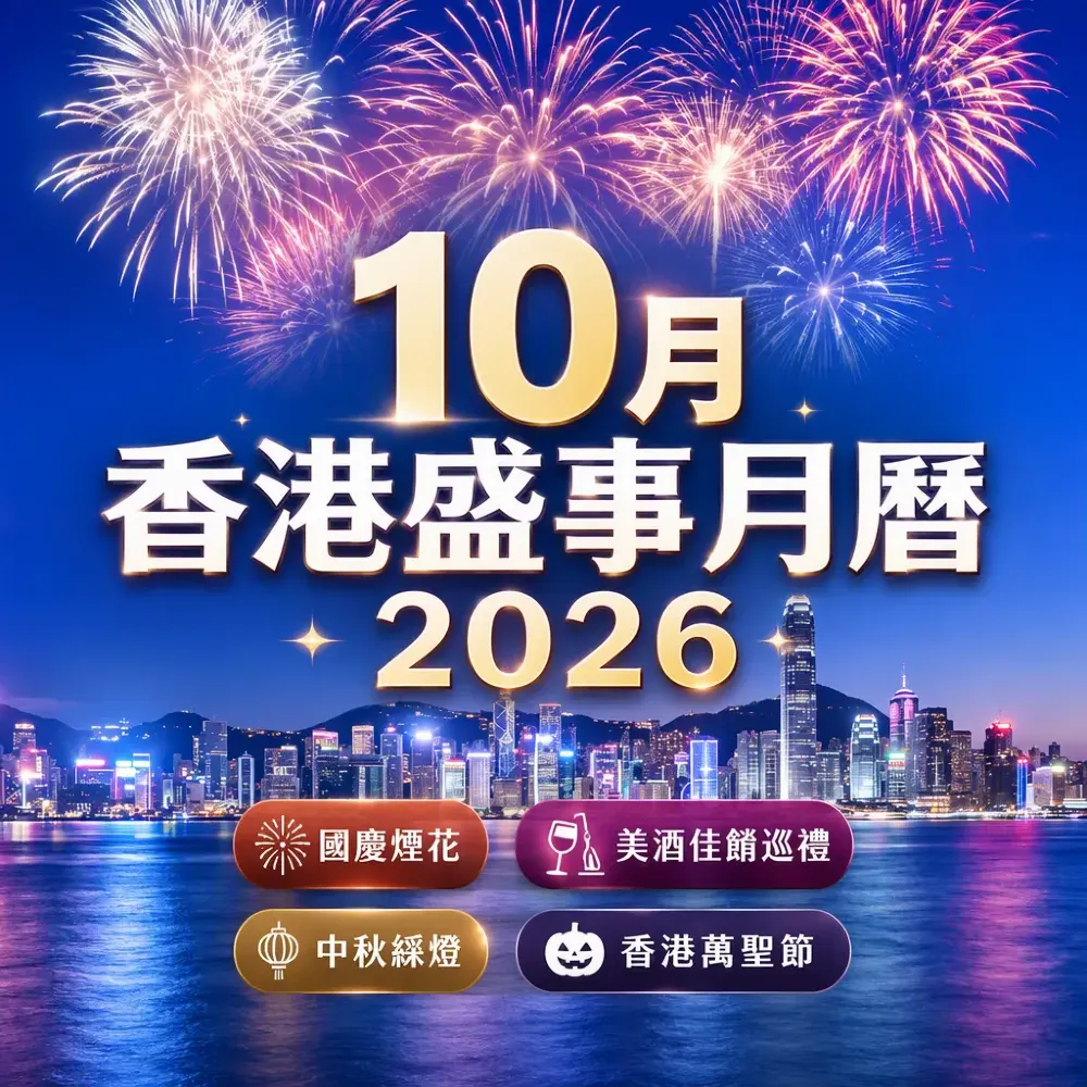香港10月盛事月曆2026｜國慶煙花．綵燈．美酒佳餚．萬聖節