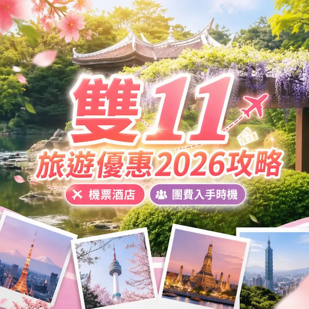 雙11旅遊優惠2026攻略｜機票酒店團費入手時機