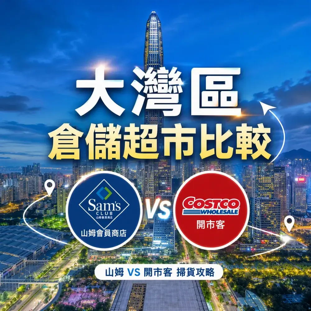 大灣區倉儲超市比較｜山姆與開市客掃貨攻略