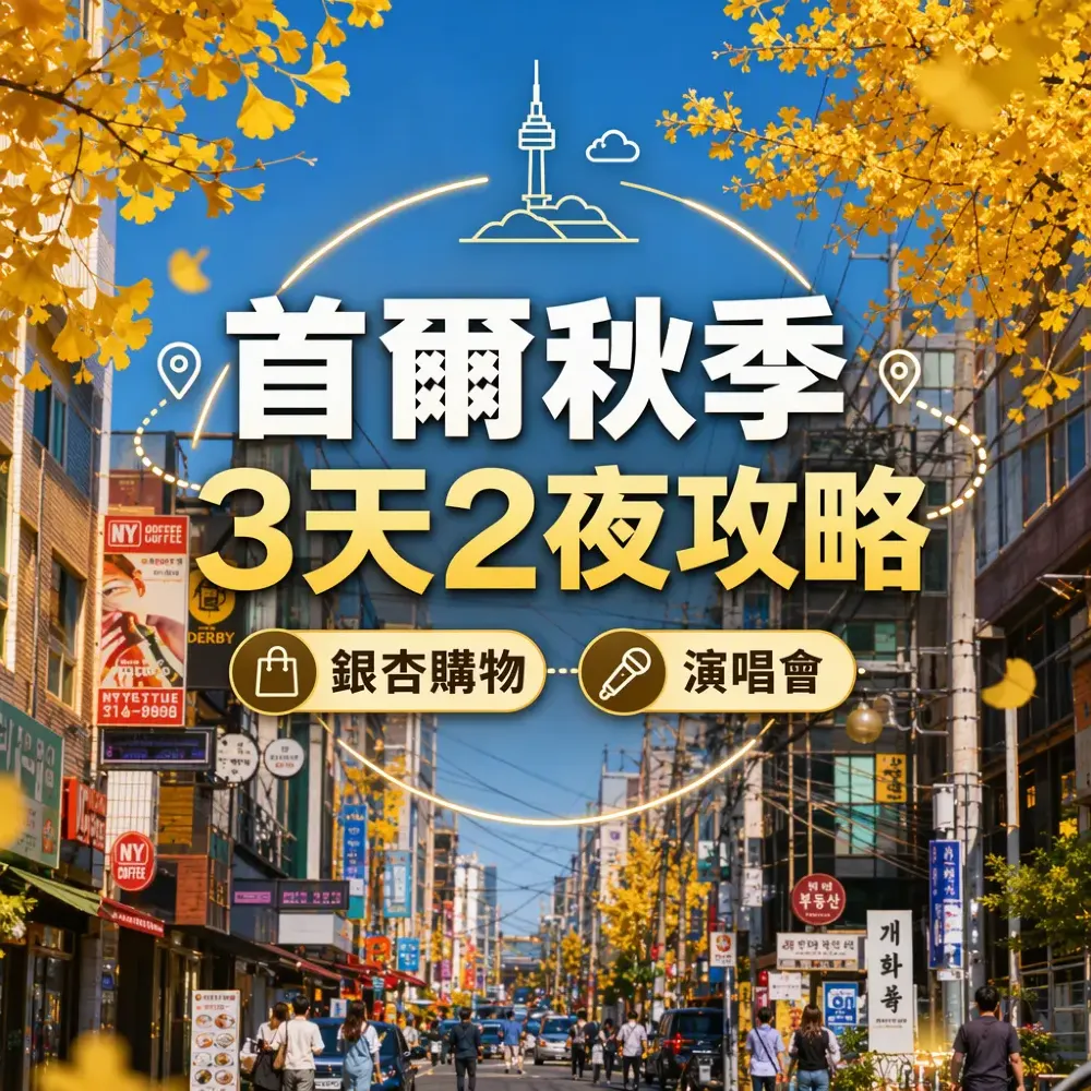 首爾秋季3天2夜攻略｜銀杏購物演唱會