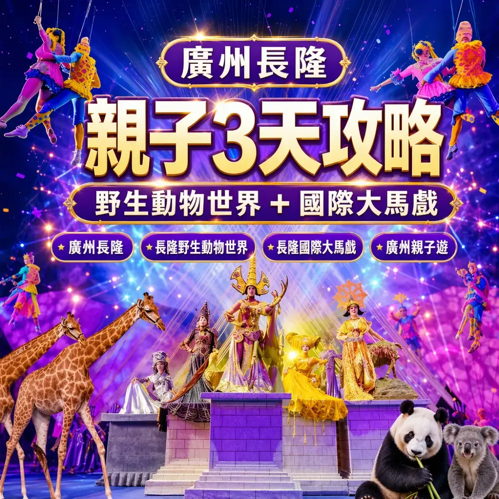 廣州長隆親子3天攻略｜野生動物世界＋國際大馬戲