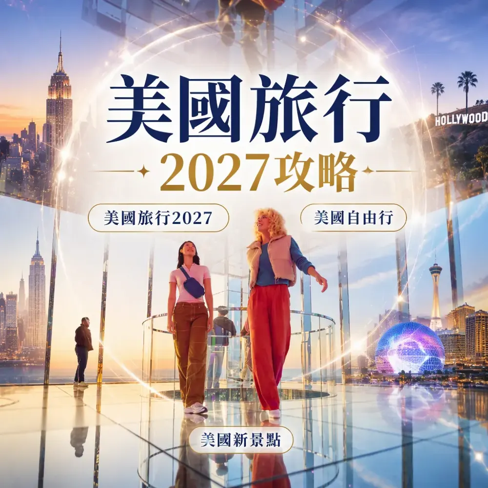 美國旅行2027｜紐約洛杉磯拉斯維加斯新飯店新設施攻略