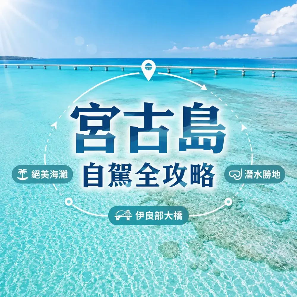 宮古島自駕全攻略｜伊良部大橋+絕美海灘+潛水勝地