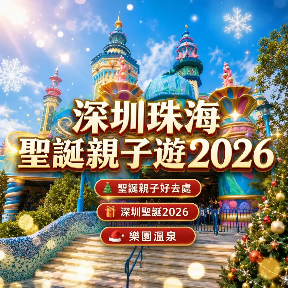深圳珠海聖誕親子遊2026｜樂園溫泉兩日一夜攻略