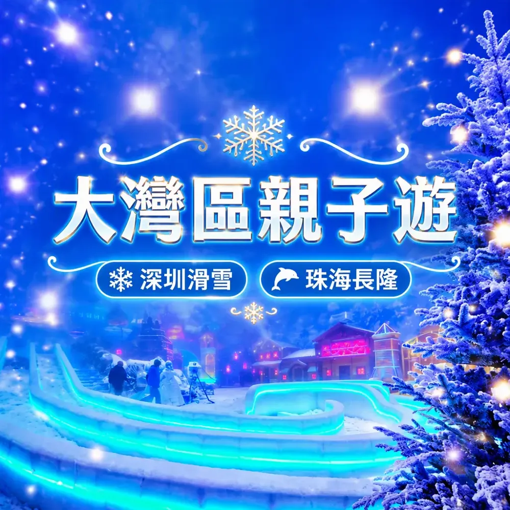 大灣區親子遊攻略|深圳室內滑雪・珠海長隆4城冬日短線