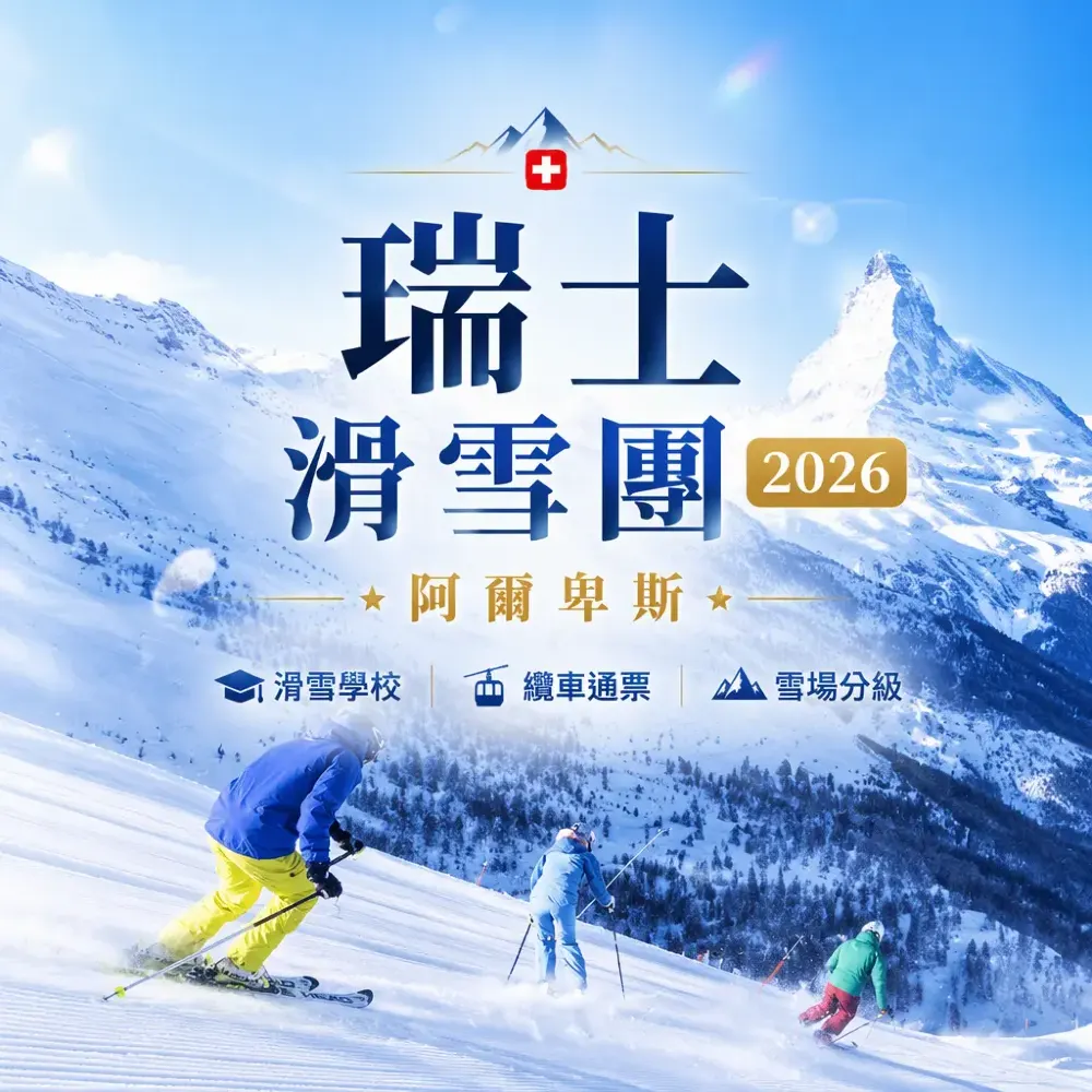 瑞士阿爾卑斯滑雪團2026攻略｜雪場分級、滑雪學校、纜車通票