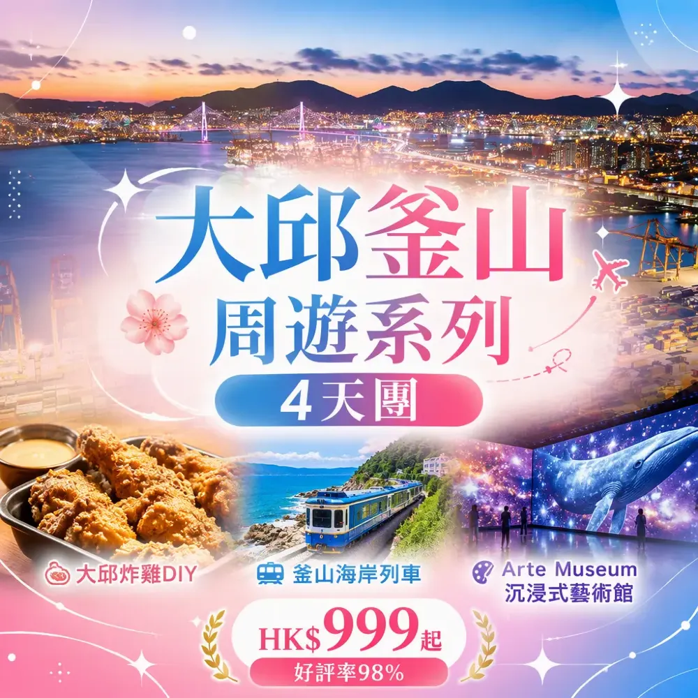 大邱釜山周遊｜韓式炸雞DIY+海岸列車+Arte Museum