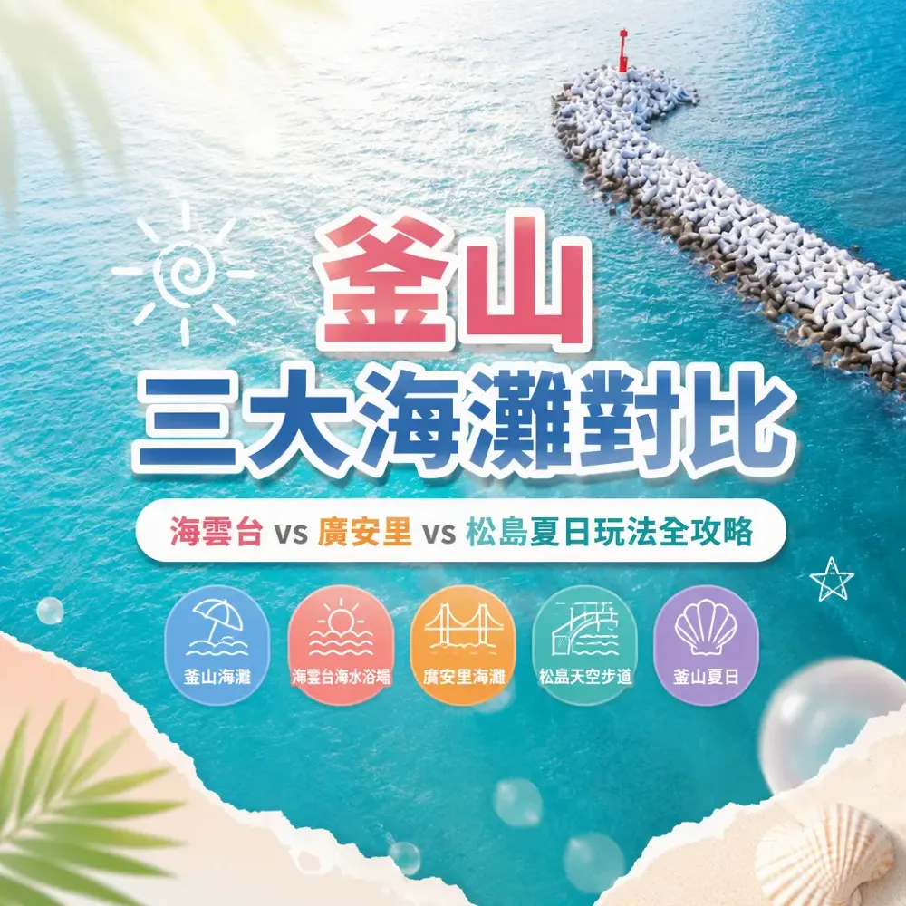 釜山三大海灘對比：海雲台vs廣安里vs松島 — 夏日玩法全攻略
