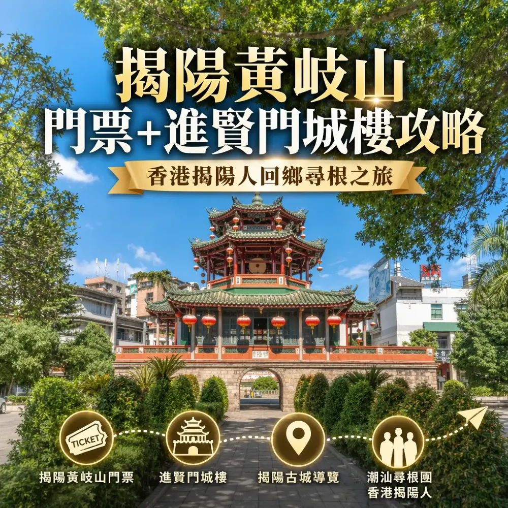 揭陽黃岐山門票+進賢門城樓攻略｜香港揭陽人尋鄉之旅